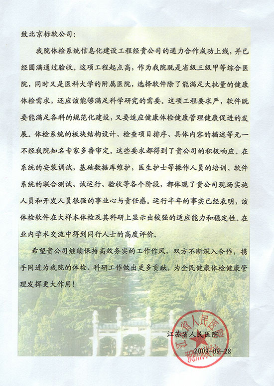 江蘇省人民醫(yī)院感謝信