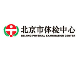北京市體檢中心