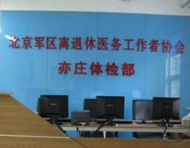 北京軍區(qū)亦莊體檢中心