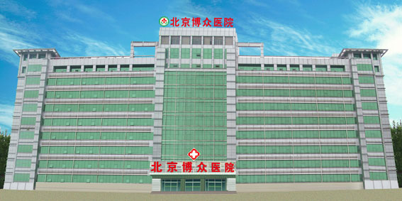 北京博眾醫(yī)院