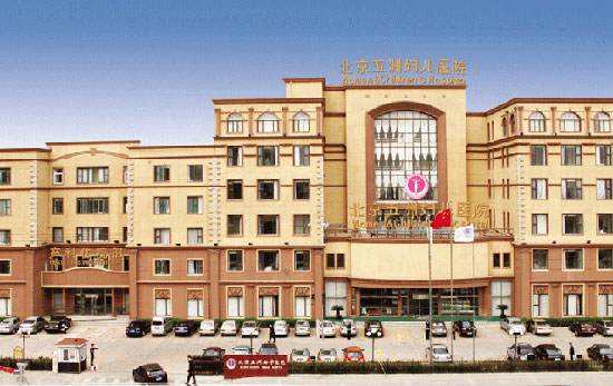 北京五洲女子醫(yī)院