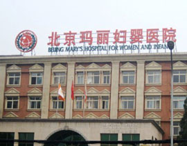 北京瑪麗婦嬰醫(yī)院