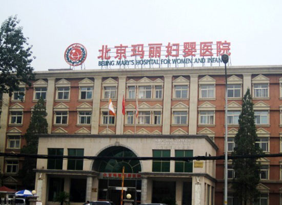 北京瑪麗婦嬰醫(yī)院