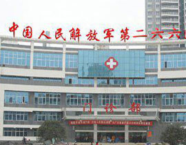 中國人民解放軍第266醫(yī)院