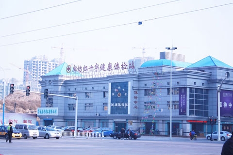 廊坊紅十字健康體檢站