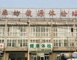 廊坊健源體檢中心