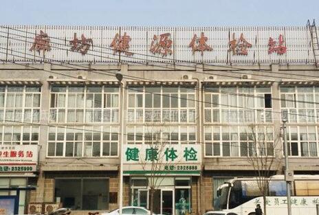 廊坊健源體檢中心