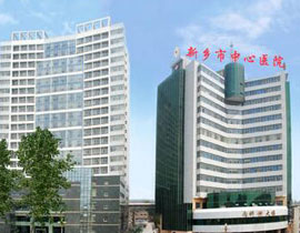 新鄉(xiāng)市中心醫(yī)院