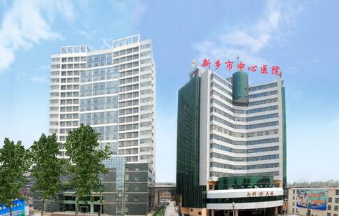 新鄉(xiāng)市中心醫(yī)院