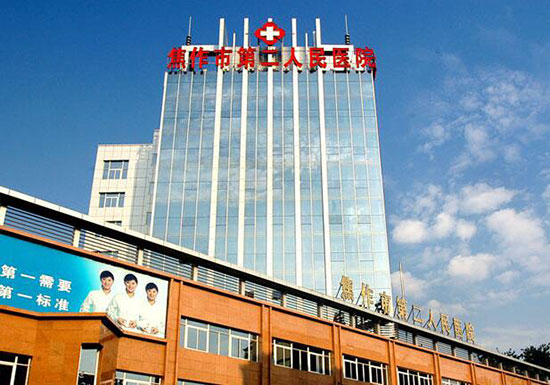 焦作市第二人民醫(yī)院