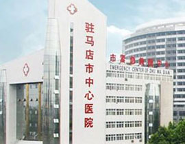 駐馬店中心醫(yī)院