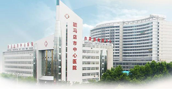 駐馬店中心醫(yī)院