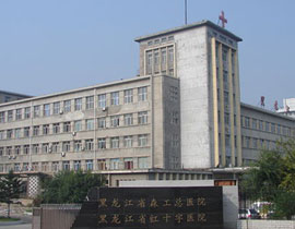 黑龍江省森工總醫(yī)院
