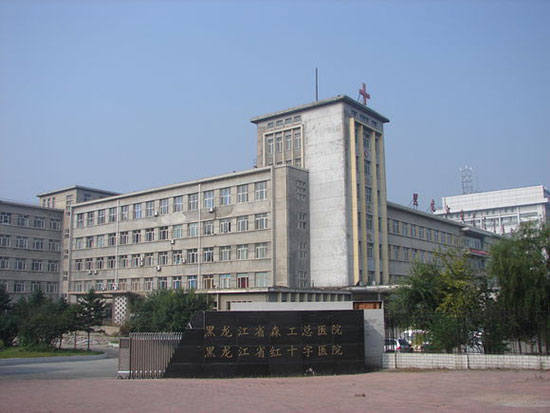 黑龍江省森工總醫(yī)院