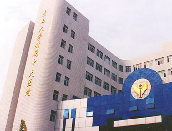 東南大學附屬中大醫(yī)院