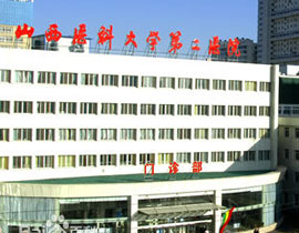 山西醫(yī)科大學第二醫(yī)院
