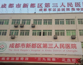 成都市第三人民醫(yī)院