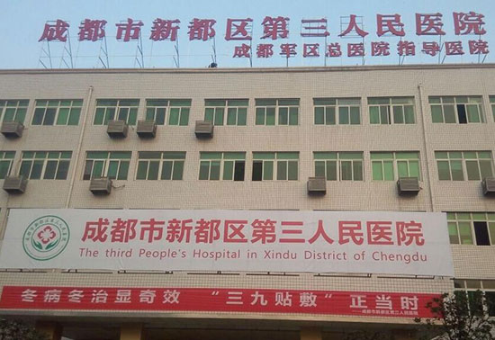 成都市第三人民醫(yī)院