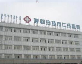 呼和浩特仁濟(jì)醫(yī)院