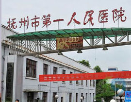 撫州市第一人民醫(yī)院
