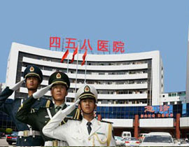 中國人民解放軍第458醫(yī)院(廣州空軍醫(yī)院)