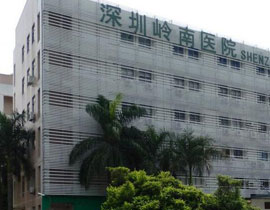 深圳嶺南醫(yī)院