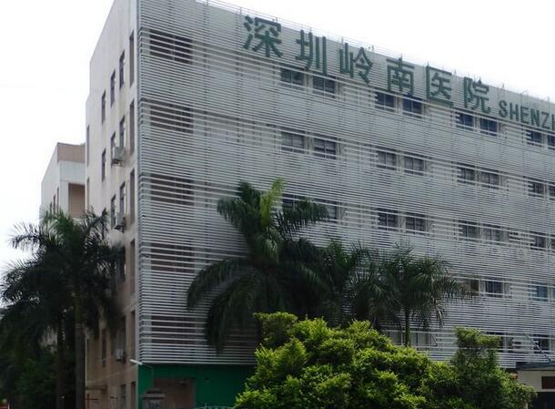 深圳嶺南醫(yī)院