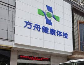 惠州市方舟健康管理有限公司