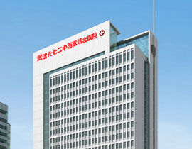 武漢市第二中西醫(yī)結合醫(yī)院