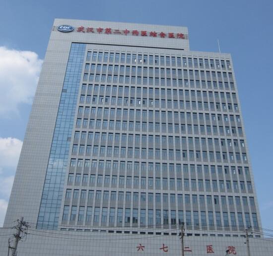 武漢市第二中西醫(yī)結(jié)合醫(yī)院