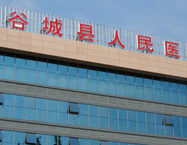 谷城縣人民醫(yī)院