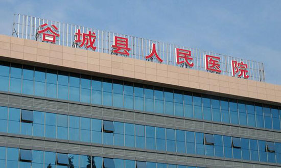 谷城縣人民醫(yī)院