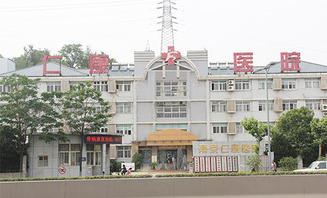 南京仁康醫(yī)院