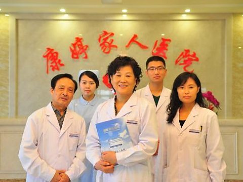 天津康婷家人醫(yī)院