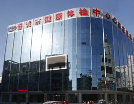 晉城市健康體檢中心