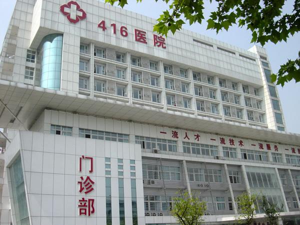 成都市416醫(yī)院