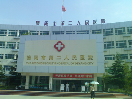 德陽市第二人民醫(yī)院