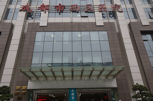 成都市西區(qū)醫(yī)院