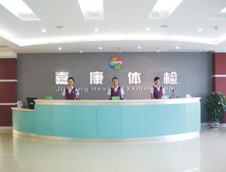 西安嘉康體檢中心