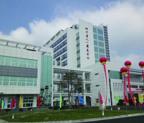 四川省八一康復(fù)中心