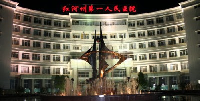 紅河州第一人民醫(yī)院