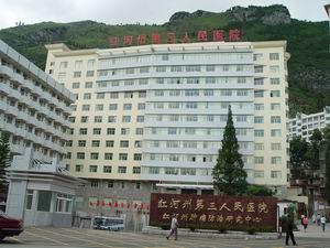 紅河州第三人民醫(yī)院