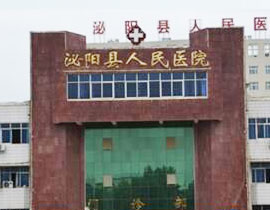 泌陽縣人民醫(yī)院