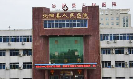 泌陽縣人民醫(yī)院
