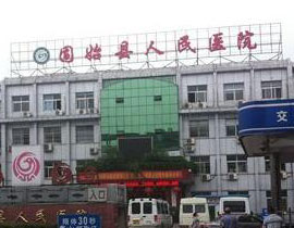 固始縣人民醫(yī)院