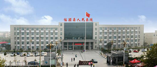 臨潁縣人民醫(yī)院