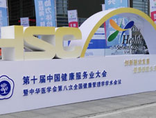 第十屆中國健康服務業(yè)大會盛大召開