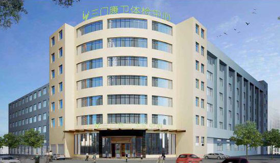 浙江三門(mén)康衛(wèi)健康體檢中心