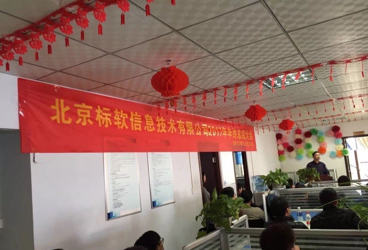 北京標(biāo)軟信息技術(shù)有限公司2017年年終終結(jié)大會(huì)已圓滿落幕