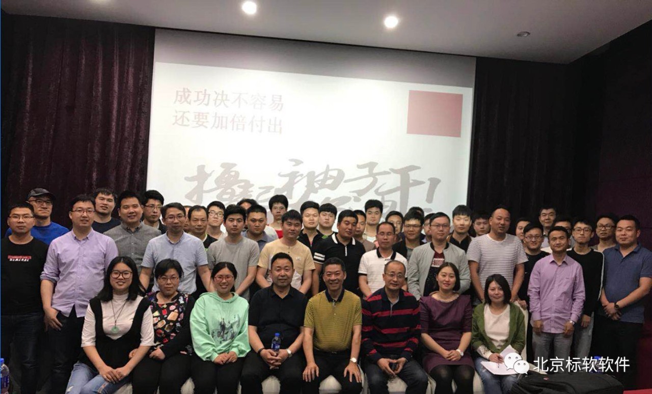 2018度北京標(biāo)軟信息技術(shù)有限公司動員大會已圓滿結(jié)束